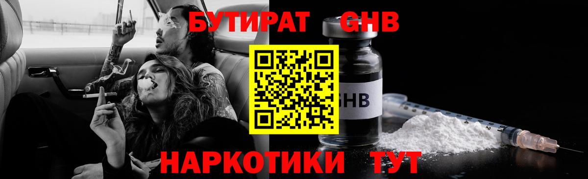 Бутират  Бутират GHB  Вход с VPN  Сосновоборск 
